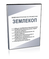 Землекоп - Мобильный комплекс для обучения, инструктажа и контроля знаний по охране труда, пожарной и промышленной безопасности - Учебный материал - Видеоинструктажи - Профессии - Магазин кабинетов по охране труда "Охрана труда и Техника Безопасности"