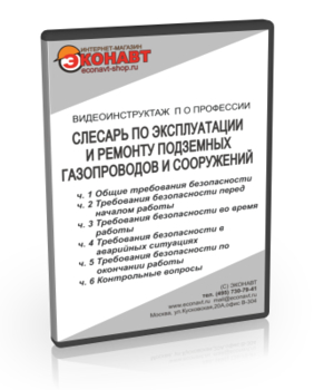 Слесарь по эксплуатации и ремонту подземных газопроводов и сооружений - Мобильный комплекс для обучения, инструктажа и контроля знаний по охране труда, пожарной и промышленной безопасности - Учебный материал - Видеоинструктажи - Профессии - Магазин кабинетов по охране труда "Охрана труда и Техника Безопасности"